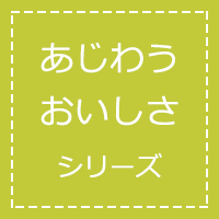 あじわうおいしさシリーズ